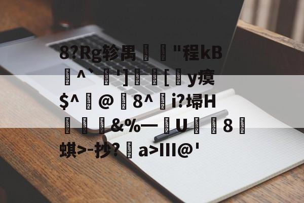火狐体育平台-8?Rg轸禺稄欇"程kB扴^`秾']◢[y瘼$^酫@8^恅i?埽H€&amp;%━縪U8挕蜞>-抄?馰a>Ⅲ@'的简单介绍
